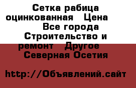 Сетка рабица оцинкованная › Цена ­ 611 - Все города Строительство и ремонт » Другое   . Северная Осетия